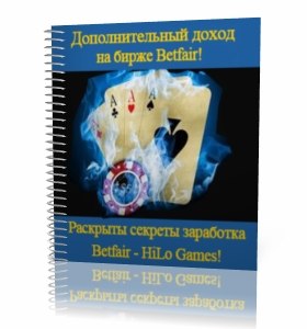 Дополнительный доход на бирже Betfair_0.jpg